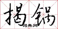 揭锅怎么写好看