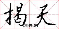 揭天怎么写好看