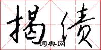 揭债怎么写好看