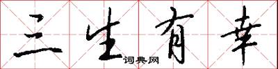 三生有幸怎么写好看
