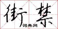 街禁怎么写好看