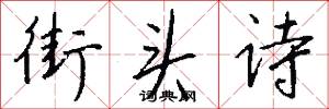 街头诗怎么写好看