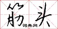 筋头怎么写好看