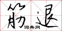 筋退怎么写好看