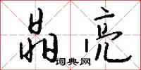 晶亮怎么写好看