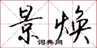 景焕怎么写好看