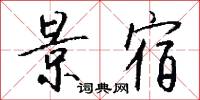 景宿怎么写好看