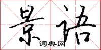 景语怎么写好看