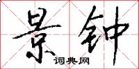 景钟怎么写好看