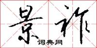景祚怎么写好看