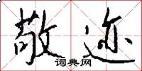 敬迹怎么写好看