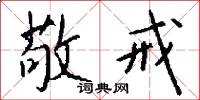 敬戒怎么写好看