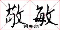 敬敏怎么写好看