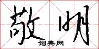 敬明怎么写好看