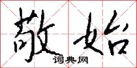 敬始怎么写好看
