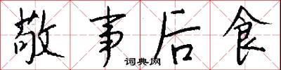 敬事后食怎么写好看