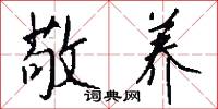 敬养怎么写好看