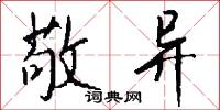 敬异怎么写好看