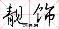 靓饰怎么写好看