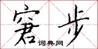 窘步怎么写好看