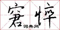 窘悴怎么写好看