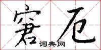窘厄怎么写好看