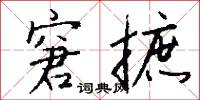 窘摭怎么写好看