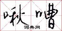 啾嘈怎么写好看