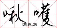 啾嚄怎么写好看