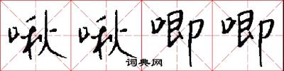 啾啾唧唧怎么写好看
