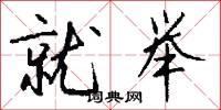 就举怎么写好看