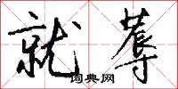 就蓐怎么写好看