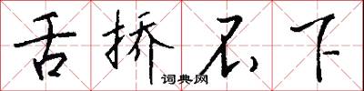 舌挢不下怎么写好看