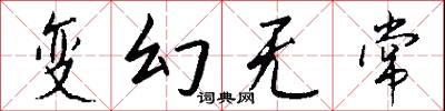 变幻无常怎么写好看