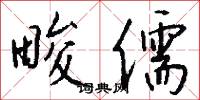 畯儒怎么写好看