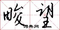 畯望怎么写好看