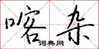 喀杂怎么写好看
