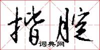 揩腚怎么写好看