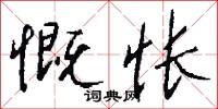 慨怅怎么写好看