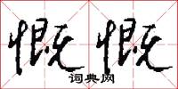 慨慨怎么写好看