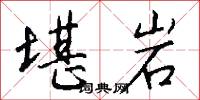 堪岩怎么写好看