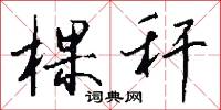 棵秆怎么写好看