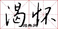 渴怀怎么写好看