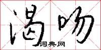 渴吻怎么写好看