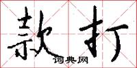 款打怎么写好看