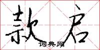 款启怎么写好看