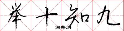 举十知九怎么写好看