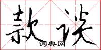 款谈怎么写好看