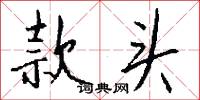 款头怎么写好看