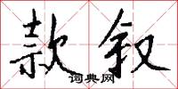 款叙怎么写好看